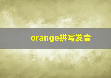 orange拼写发音