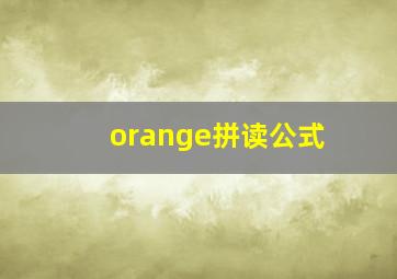 orange拼读公式