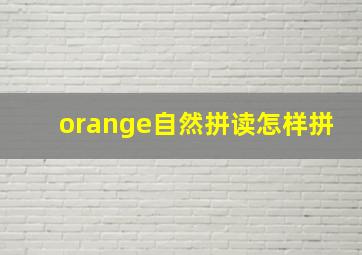 orange自然拼读怎样拼