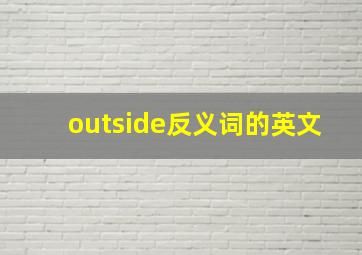 outside反义词的英文