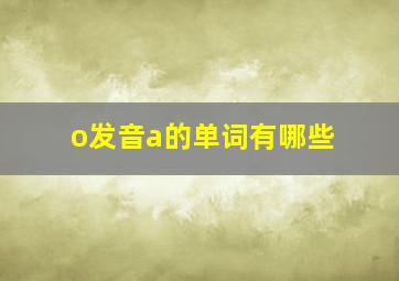 o发音a的单词有哪些