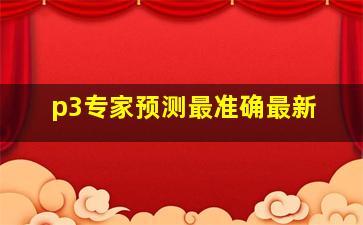 p3专家预测最准确最新