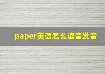 paper英语怎么读音发音