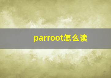 parroot怎么读