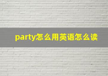 party怎么用英语怎么读