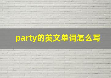 party的英文单词怎么写