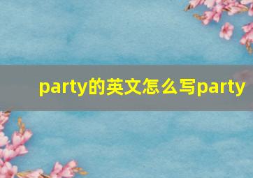 party的英文怎么写party