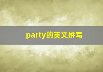 party的英文拼写