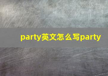 party英文怎么写party