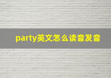 party英文怎么读音发音