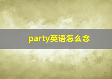 party英语怎么念