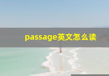 passage英文怎么读