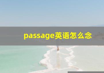 passage英语怎么念