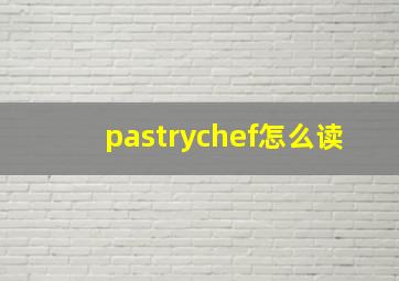 pastrychef怎么读