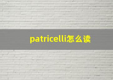 patricelli怎么读