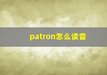 patron怎么读音