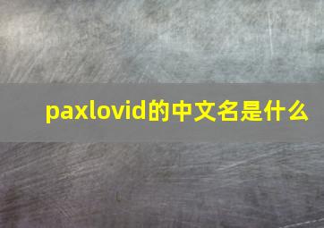 paxlovid的中文名是什么