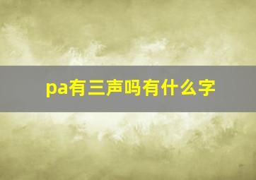 pa有三声吗有什么字