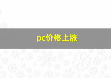 pc价格上涨