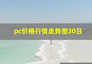 pc价格行情走势图30日