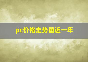 pc价格走势图近一年