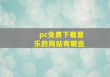 pc免费下载音乐的网站有哪些