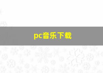 pc音乐下载