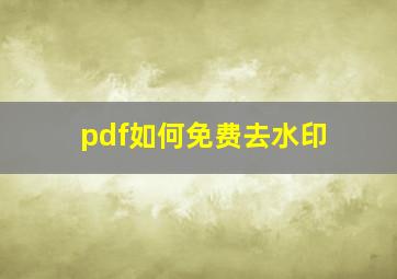 pdf如何免费去水印