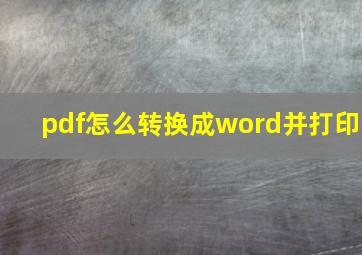 pdf怎么转换成word并打印