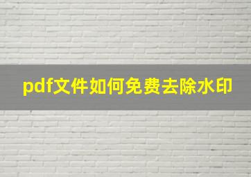 pdf文件如何免费去除水印