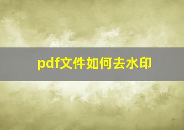 pdf文件如何去水印