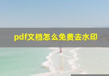 pdf文档怎么免费去水印