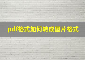 pdf格式如何转成图片格式