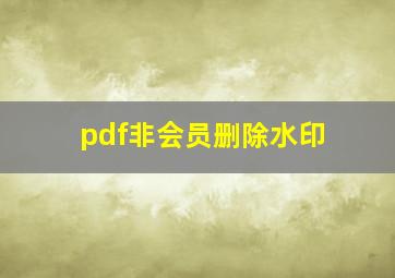 pdf非会员删除水印