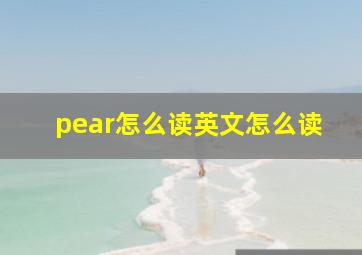 pear怎么读英文怎么读