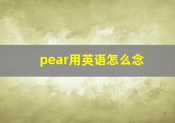 pear用英语怎么念