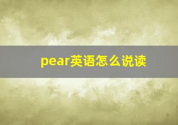 pear英语怎么说读