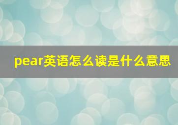 pear英语怎么读是什么意思