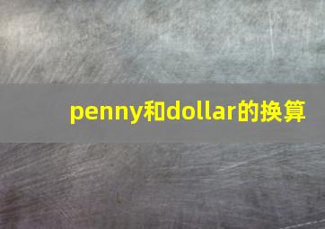 penny和dollar的换算