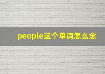 people这个单词怎么念