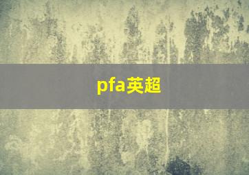 pfa英超