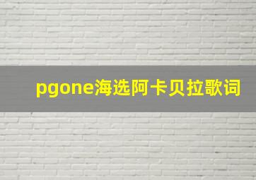 pgone海选阿卡贝拉歌词