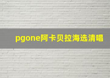 pgone阿卡贝拉海选清唱