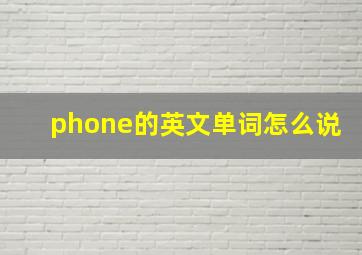 phone的英文单词怎么说