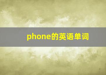 phone的英语单词