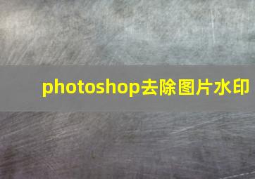 photoshop去除图片水印