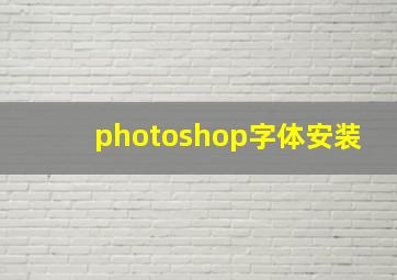 photoshop字体安装