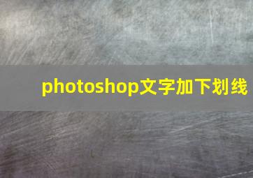 photoshop文字加下划线