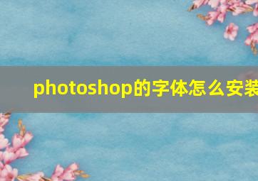 photoshop的字体怎么安装