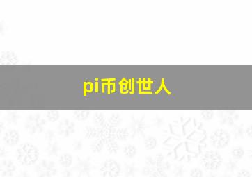 pi币创世人